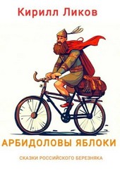 Сказка про арбидоловы яблоки