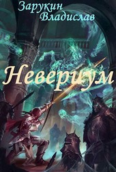 Невериум