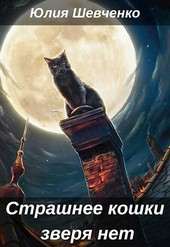 Страшнее кошки зверя нет