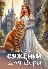 Суженый для Доры