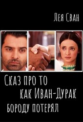 Сказ про то, как Иван-Дурак бороду потерял.