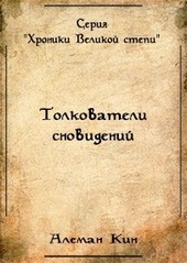 Толкователи сновидений