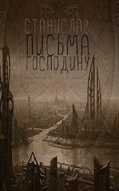 Письма Господину