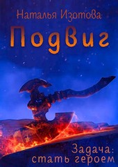 Подвиг