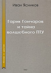 Гарик Гончаров и тайна волшебного ПТУ