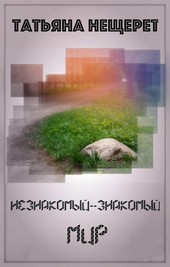 Незнакомый-знакомый мир