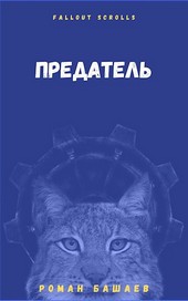 Предатель