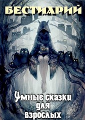 Умные сказки для взрослых. Бестиарий