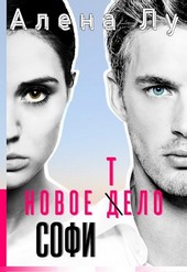 Новое тело Софи