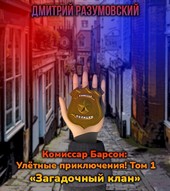 Комиссар Барсон: Улётные приключения! Том 1 «Мистический клан»
