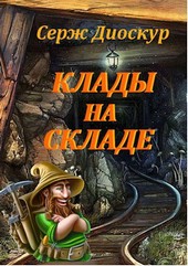 Клады на складе