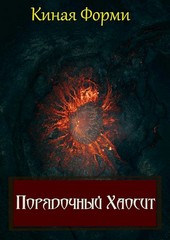 Порядочный хаосит