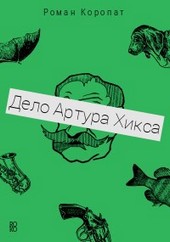 Дело Артура Хикса