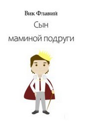 Сын маминой подруги