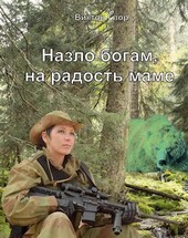 Назло богам, на радость маме
