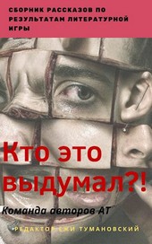 Кто это выдумал?!