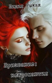Призвание: некромантия