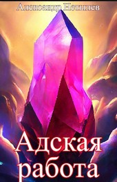 Адская работа