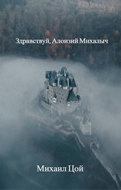 Здравствуй, Алоизий Михалыч