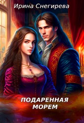 Подаренная морем