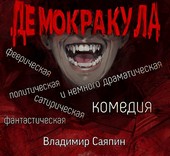 Демокракула