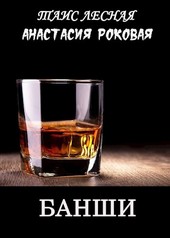 Банши