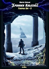 Хроники Альхены. Генерал Бот-2.