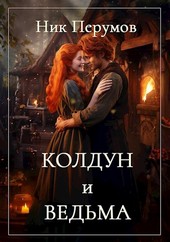 Колдун и Ведьма
