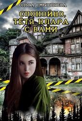 Спокойно, тётя Клара с вами