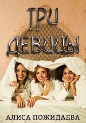 Три девицы