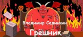 Грешник: пьеса в двух действиях