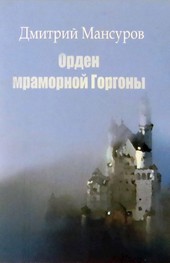 Орден мраморной Горгоны