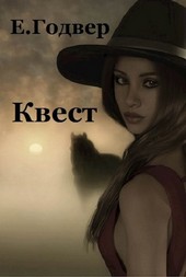 Квест