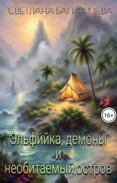 Эльфийка, демоны и необитаемый остров