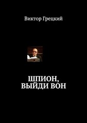 Шпион, выйди вон. Книга I. Черная Дыра