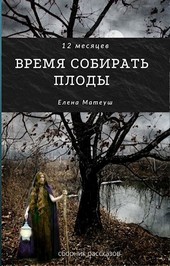 Двенадцать месяцев