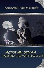 Истории земли разных вероятностей