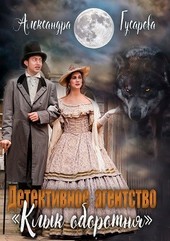 Детективное агентство Клык оборотня