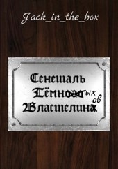 Сенешаль Тёмных Властелинов
