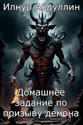 Домашнее задание по призыву демона