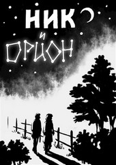 Ник и Орион