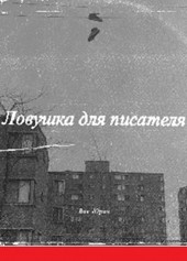Ловушка для  писателя