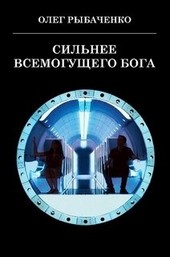 Сильнее Всемогущего Бога