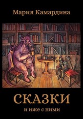 Сказки и иже с ними