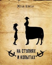 На ступнях и копытах