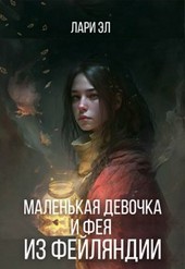 Маленькая девочка и Фея из Фейляндии