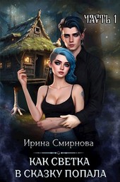 Как Светка в сказку попала