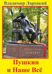 Пушкин и Наше Всё