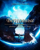 Верховные