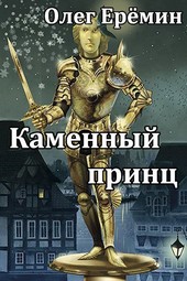 Каменный принц